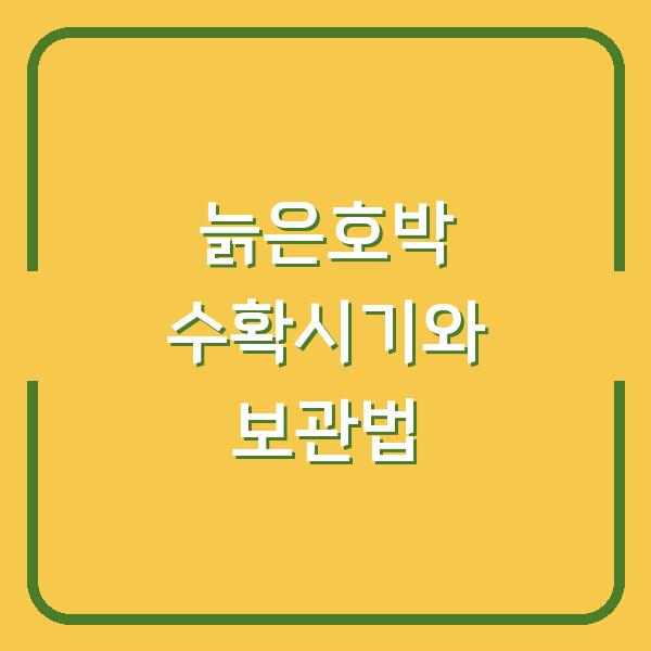 늙은호박 수확시기 놓치면 망하는 이유 – 제대로 된 보관법과 보관 장소까지