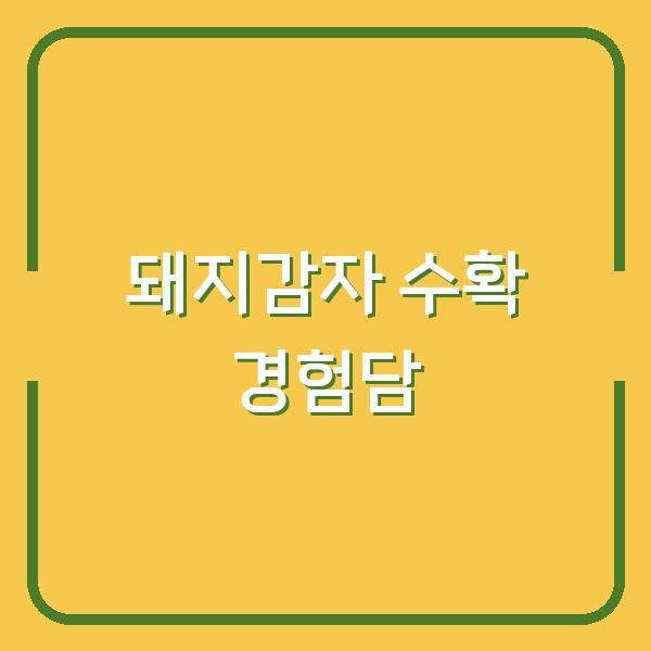돼지감자, 제대로 수확하려면? 재배법부터 효능·활용법까지 실제 경험담