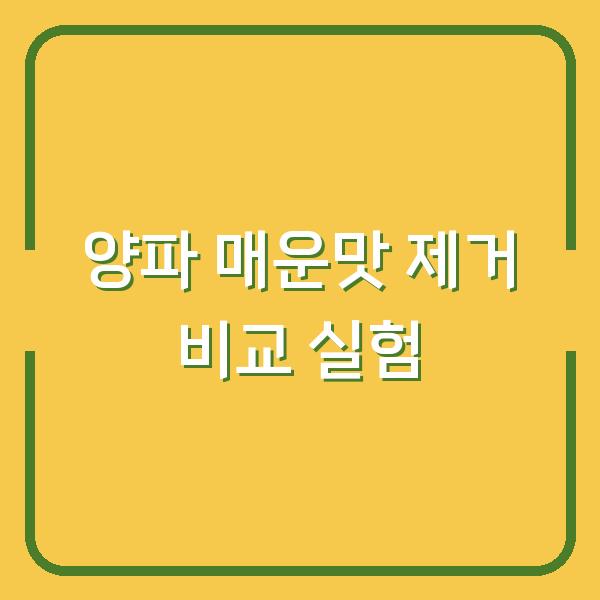 양파 매운맛, 물에 담그기 vs 뜨거운 물 데치기 3분 만에 끝내는 비교 실험