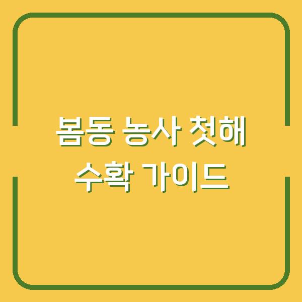 봄동 농사 첫해부터 수확까지, 심는 시기 놓치면 3월 텃밭이 텅 빕니다
