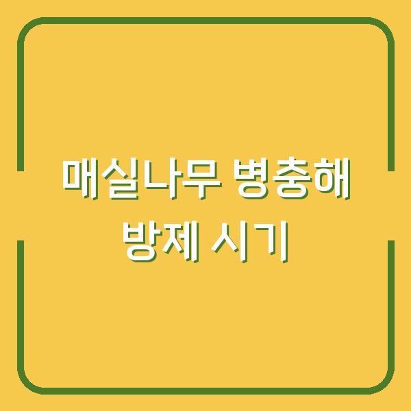 매실나무 병충해 방제, 약치는 시기와 가지치기 팁으로 수확량 두 배로 늘리는 방법