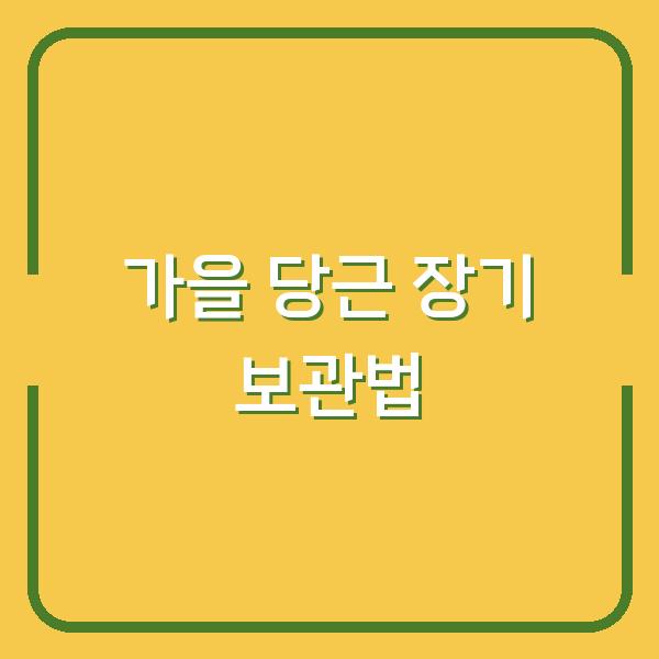 가을 당근, 지금 심으면 내년 봄까지 싱싱하게 먹는 법
