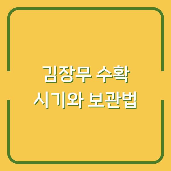 김장무 수확 시기 놓치면 망치는 이유 – 기온별 관리와 오래 보관하는 현실 팁