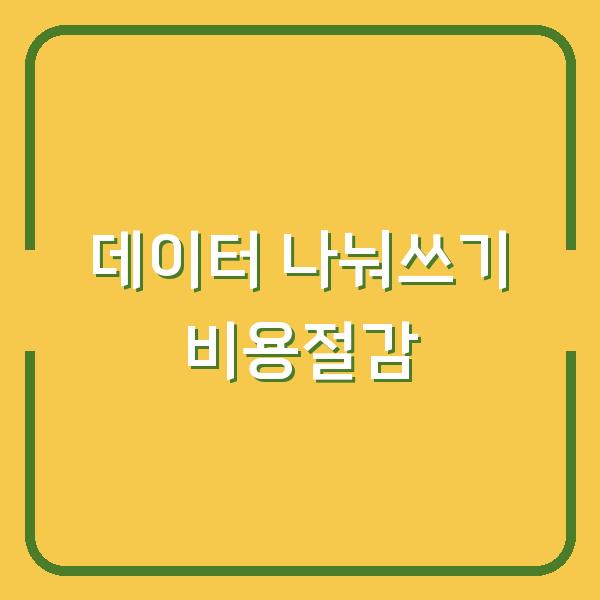자녀폰과 태블릿에 데이터 나눠쓰기, 회선 추가로 비용 절감하는 실전 방법