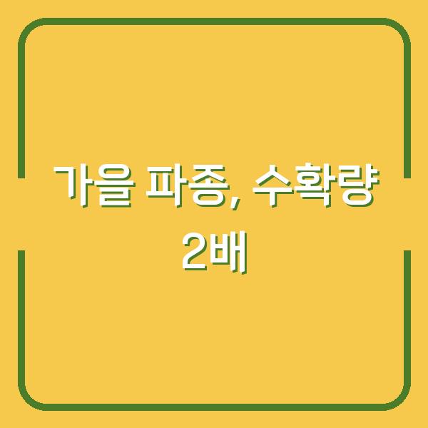 방풍나물, 봄보다 가을에 심어야 수확량이 2배? 파종시기와 방법