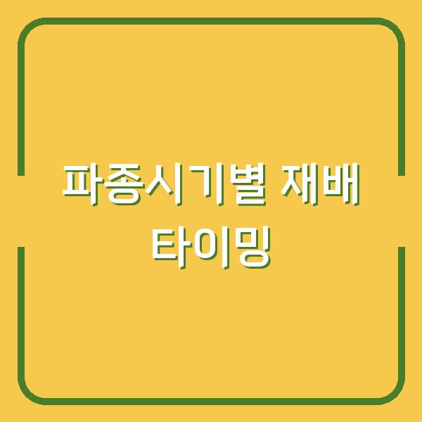 갓 수확시기 놓치면 쓴맛? 파종시기별 재배 타이밍