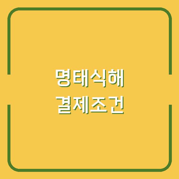 인천 명태식해 산너머남촌, 카드결제와 현금영수증 발급 조건 꼼꼼히 비교하기