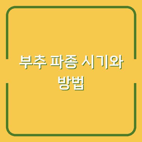 부추 심는 시기 놓쳤다면? 지금 당장 파종해도 되는 3가지 방법