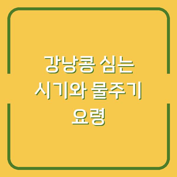 강낭콩 심는 시기와 물주기 요령만 바꿨어도 수확량이 2배로 늘었습니다