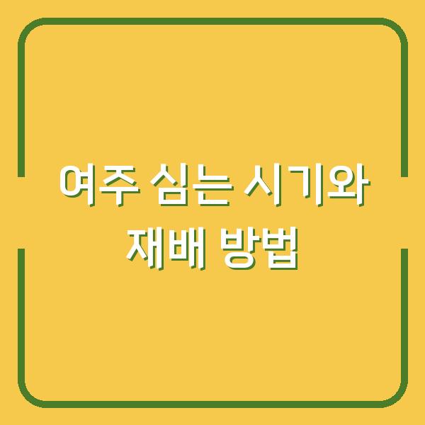여주 심는 시기 놓치면 수확량 반토막? 모종 심기부터 재배 방법까지 한 번에