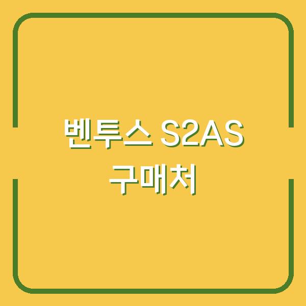 벤투스 S2AS와 에어S, 어디서 사야 합리적일까? 온라인·오프라인 가격 비교로 최적 구매처 찾기