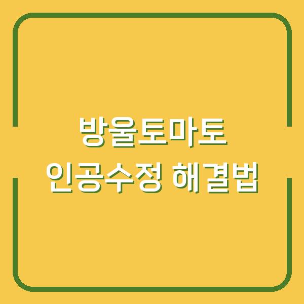 방울토마토 열매 안 달리던 이유, 인공수정 한 번으로 해결했어요