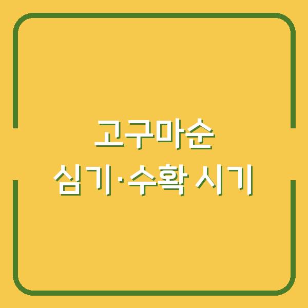고구마순, 이때 심고 이렇게 수확하면 저장 기간이 2배로 늘어납니다