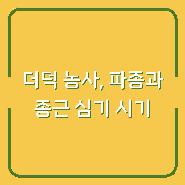 더덕 농사, 씨앗 파종과 종근 심기 시기 놓치면 수확량 반토막