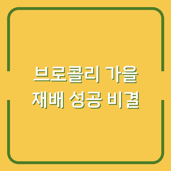 브로콜리 심는 시기, 봄보다 가을 재배가 성공률 높은 이유