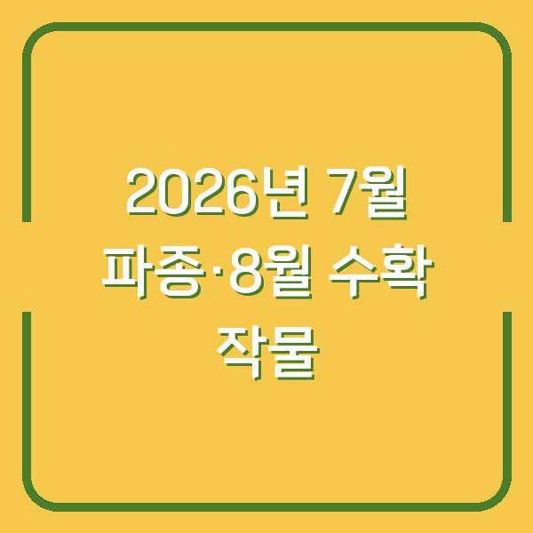 2026년 7월에 심으면 8월부터 수확하는 작물 5가지