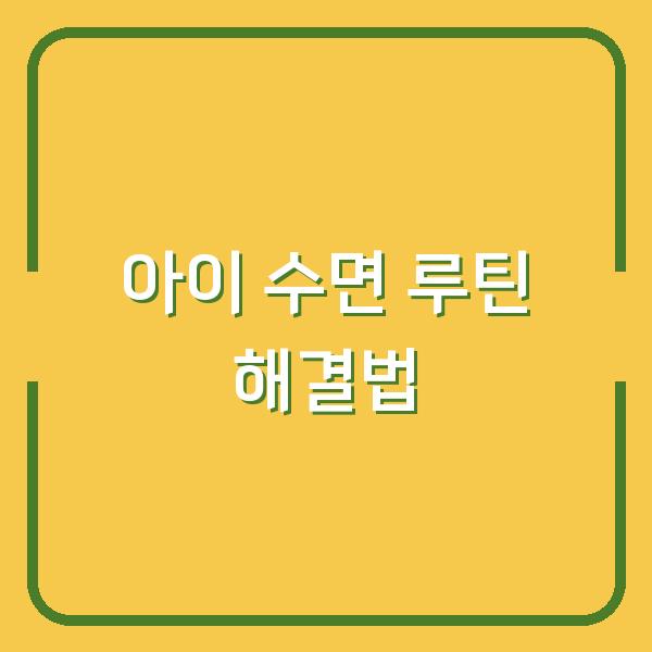 잠잘 때 움찔하는 우리 아이, 부모가 놓친 3가지 수면 루틴 해결법