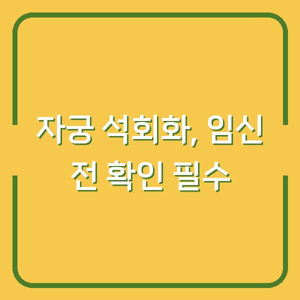 자궁 석회화 진단받고 가임기 임신 계획 세울 때 반드시 확인할 점 3가지