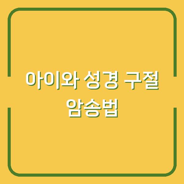아이와 함께 성경 구절 암송하며 마음 깊이 새기는 7가지 방법