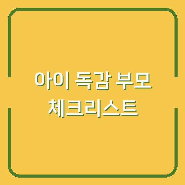 아이 독감 시즌, 병원 가기 전에 부모가 꼭 체크해야 할 질문 5가지