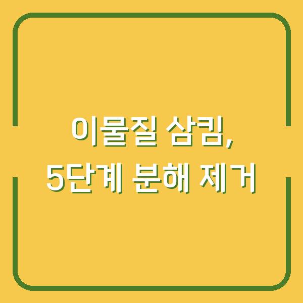 실수로 삼킨 클립·스테이플·이물질, 안전하게 제거하는 분해 순서 5단계