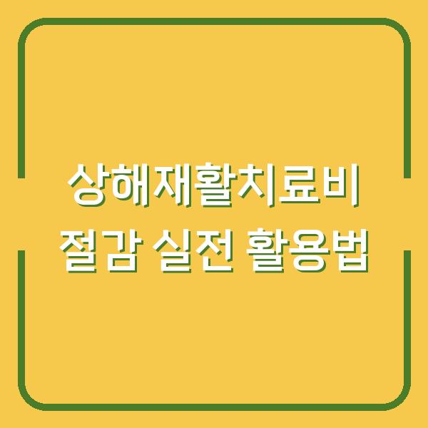 상해재활치료비 절감, 보험료 할인 쿠폰과 단체할인을 실전에 활용하는 법