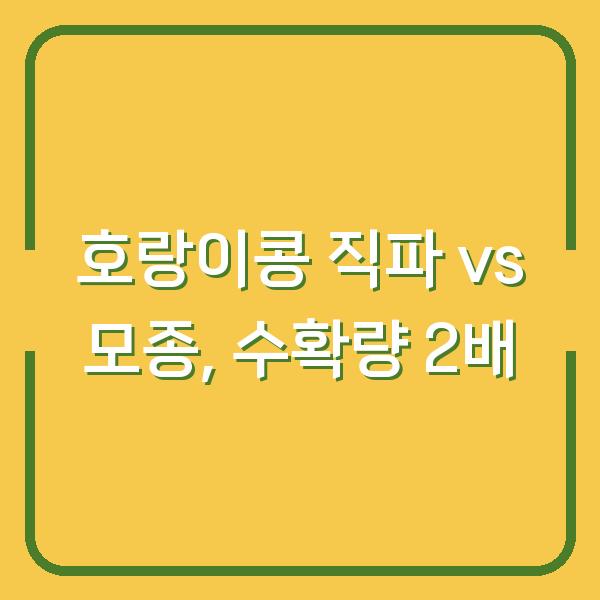 호랑이콩 직파 vs 모종 심기, 수확량 2배 차이 나는 결정적 팁