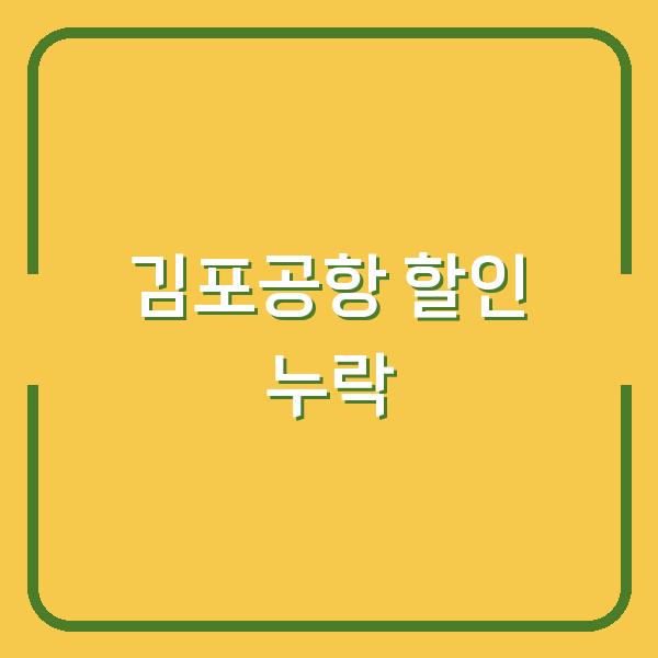 김포공항 퇴장 시 할인 누락, 환불과 정정 신청 절차 한눈에 파악하기