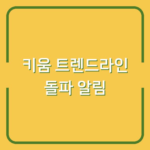 키움 트렌드라인 돌파 알림, 조건검색 연동으로 실시간 매매 신호 잡는 법