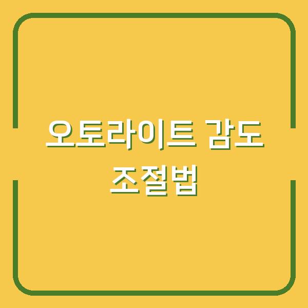 현대기아 오토라이트, 밤에만 켜지게 감도 조절하는 법 (수동전환 팁 포함)