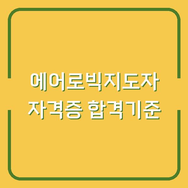 에어로빅지도자 자격증, 필기와 실기 시험과목 합격기준이 생각보다 까다롭습니다