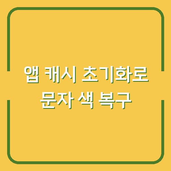 업데이트 후 문자 색이 바뀌었다면? 앱 캐시 초기화로 3분 만에 해결하는 법