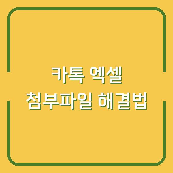 카톡 엑셀 첨부파일 안 열릴 때, 아이폰·안드로이드 공통 해결법 3가지