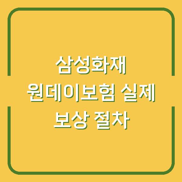 삼성화재 원데이보험 사고 접수부터 보상금 받기까지 실제 절차 3단계