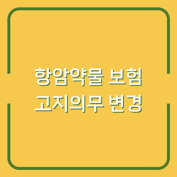 항암약물 보험 가입 전, 고지의무 변경과 추가특약의 3가지 검토 포인트