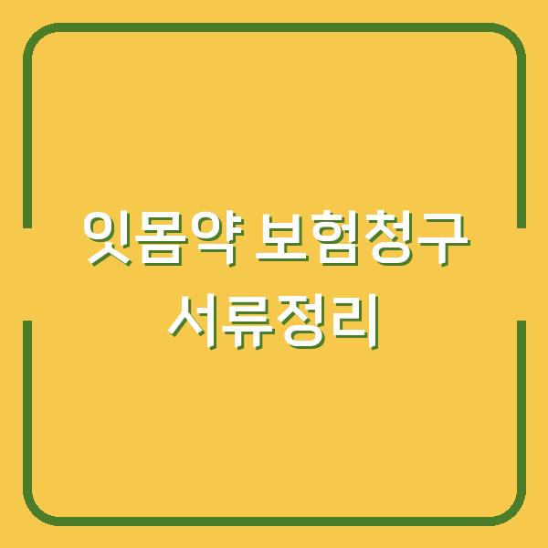 약국에서 산 잇몸염증 약, 보험 청구 영수증 서류 정리 이렇게 하면 추가 비용 아낍니다