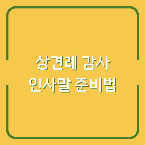 상견례에서 양가 부모님께 드리는 감사 인사말, 이렇게 준비하세요