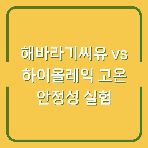 해바라기씨유 vs 하이올레익 고온 조리 안정성, 진짜 차이를 실험해봤습니다