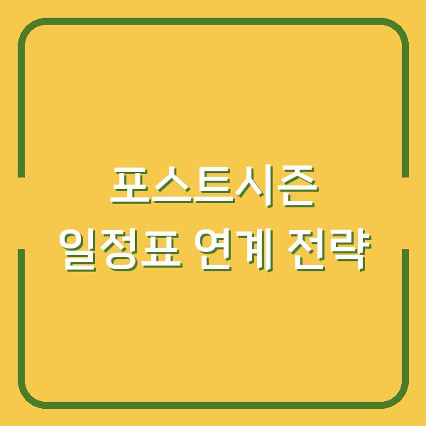 포스트시즌 플레이오프·와일드카드 일정표 내 팀의 다음 경기와 연계 전략은?