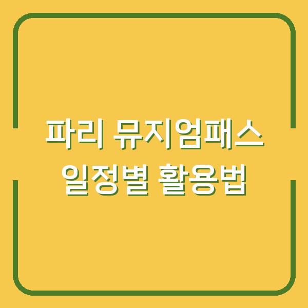 파리 뮤지엄패스 2일권 vs 4일권 내 일정에 딱 맞는 가격과 실전 활용법