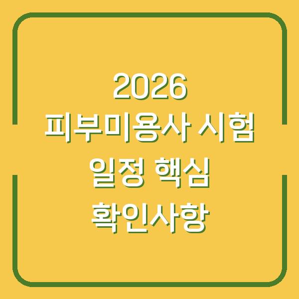 2026 피부미용사 시험 일정, 지역별 고사장 변경 전에 반드시 확인할 점