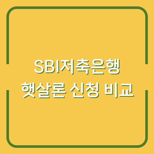 SBI저축은행 자영업자 햇살론, 지점 방문 vs 온라인 신청 중 어디가 유리할까?