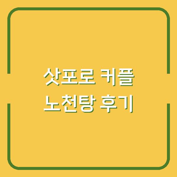 삿포로 료칸에서 커플끼리 프라이빗 노천탕이 딸린 객실, 직접 써보니