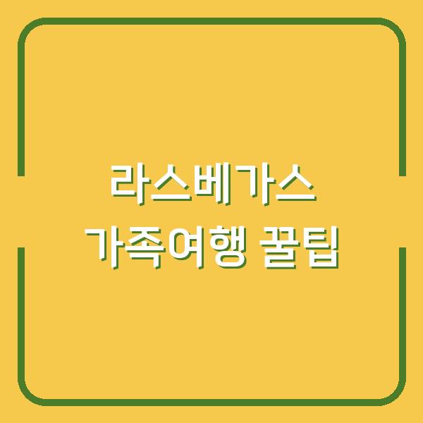 라스베가스 가족여행, 그랜드캐니언 데이투어 팁 3가지 – 아이와 함께라면 꼭 챙겨야 할 것
