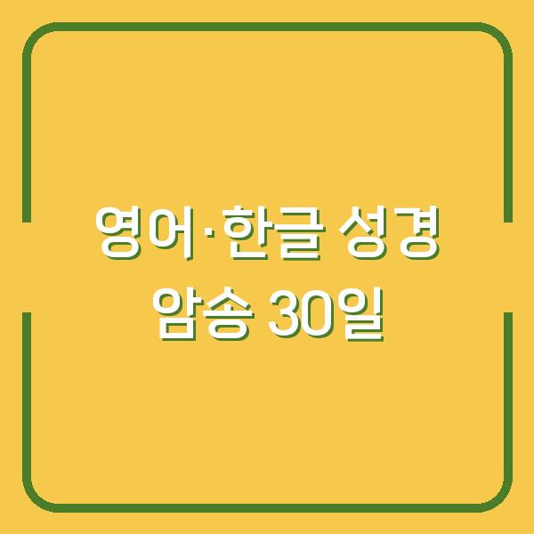 영어와 한글로 익히는 성경 구절, 인간관계 회복을 위한 30일 암송 챌린지