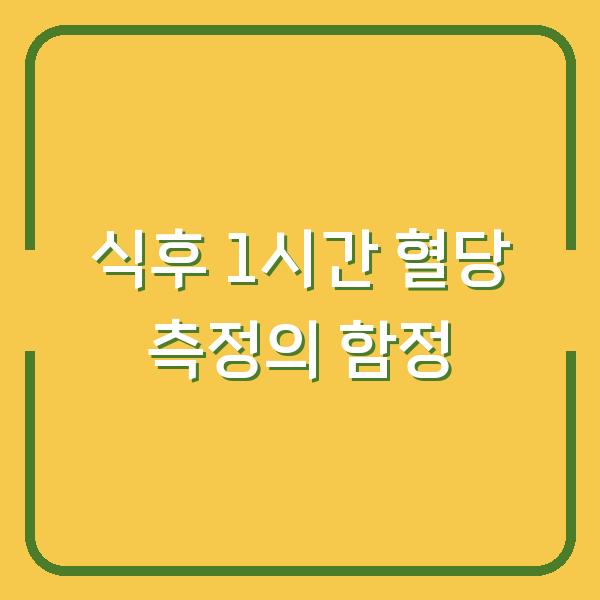 식후 1시간 혈당, 지금 재는 시간이 틀리면 오히려 독입니다