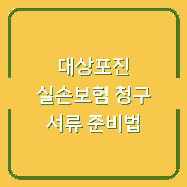 대상포진 치료비, 실손보험으로 돌려받는 실제 청구 서류 준비법