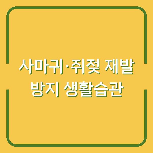 사마귀와 쥐젖, 재발 막는 생활습관 5가지 – 피부과 의사도 실천합니다