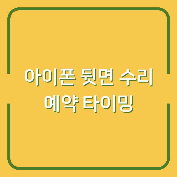 아이폰 뒷면 수리, 1시간 안에 픽업하는 현명한 예약 타이밍