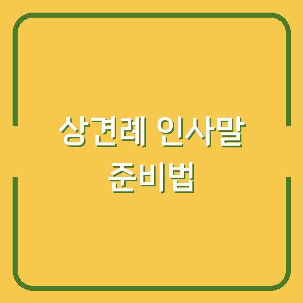 상견례 인사말 이렇게 준비하면 실수 없습니다 (FAQ로 풀어본 궁금증)